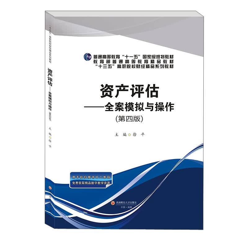 资产评估——全案模拟与操作