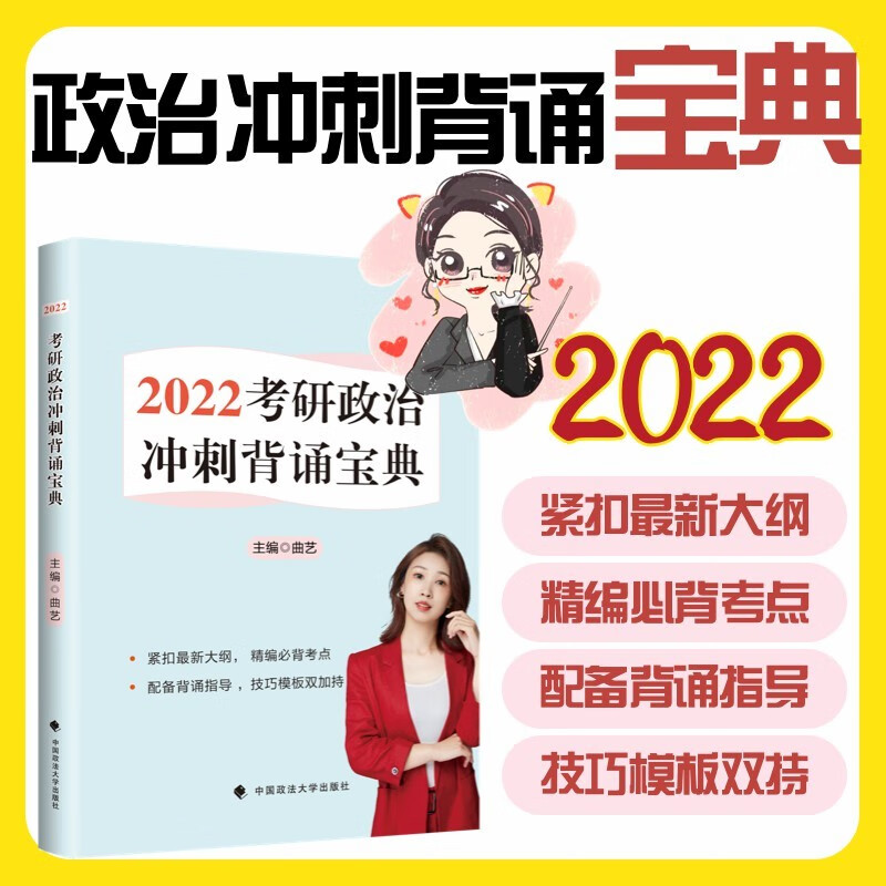 2022考研政治冲刺背诵宝典 中国政法大