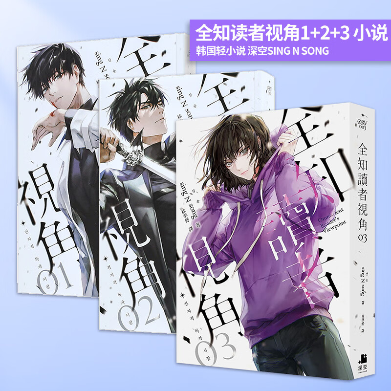 【WH】全知读者视角1+2+3 小说【普通版】韩国轻小说 深空sing N song 港台原版图书籍