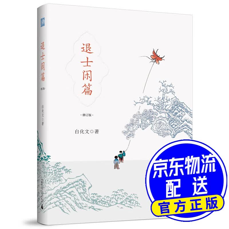 雅活书系·退士闲篇（修订版）