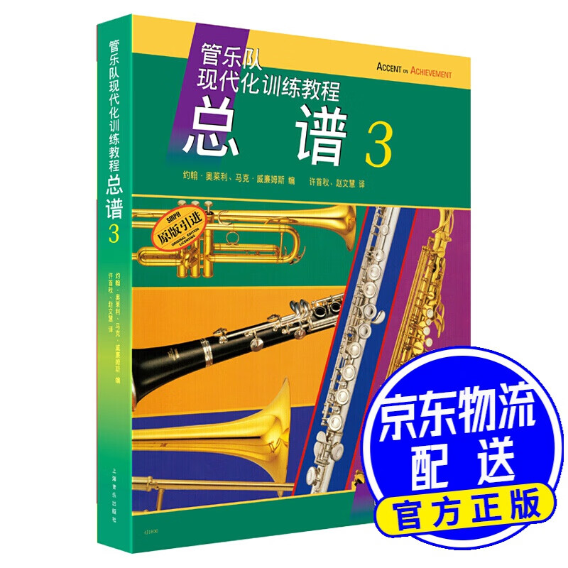 管乐队现代化训练教程 总谱3（原版引进谱）