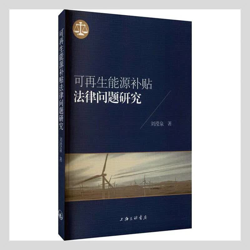 可再生能源补贴法律问题研究法律 图书