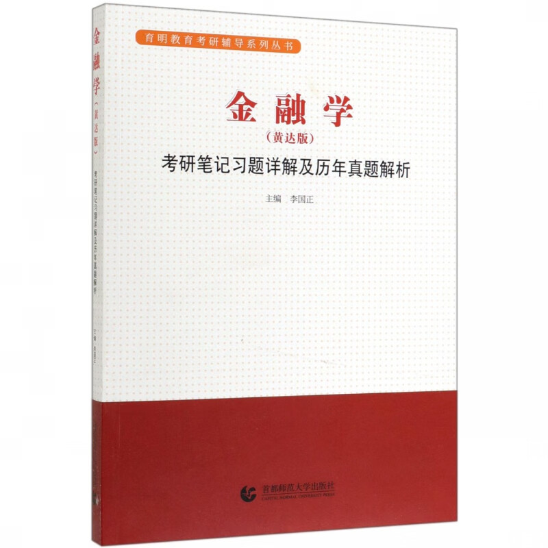 金融学<黄达版>考研笔记习题详解及历年真题解析/育明教育考研辅导系列丛书