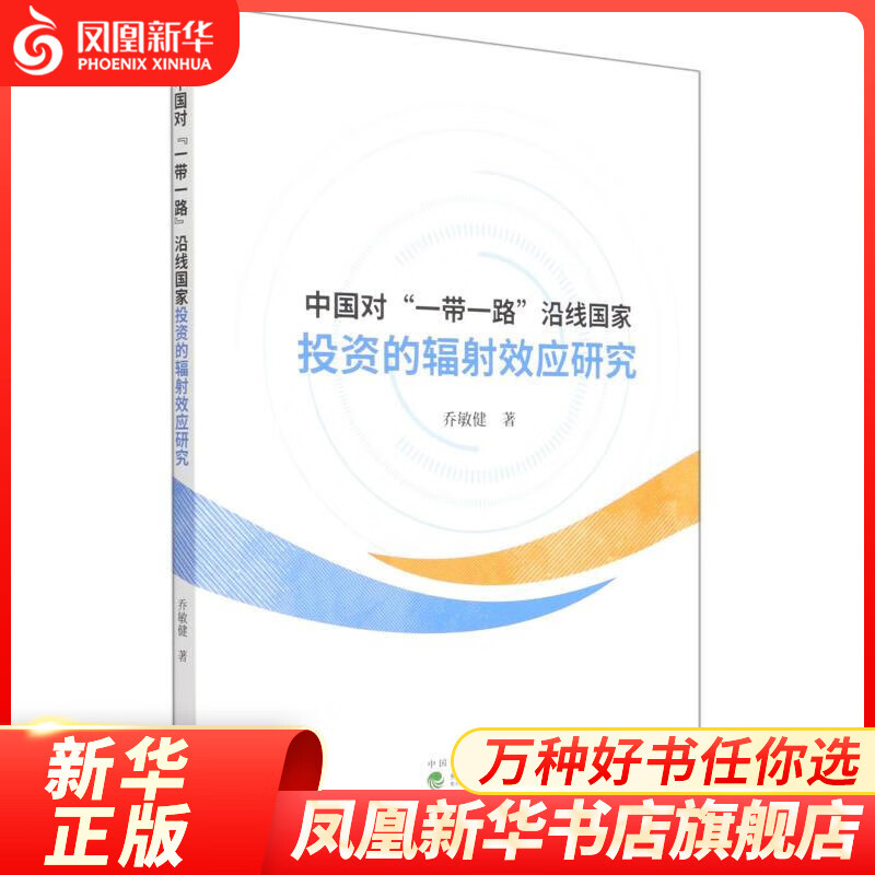 中国对“一带一路”沿线国家投资的辐射效应研究 乔敏健著 凤凰新华书店旗舰店