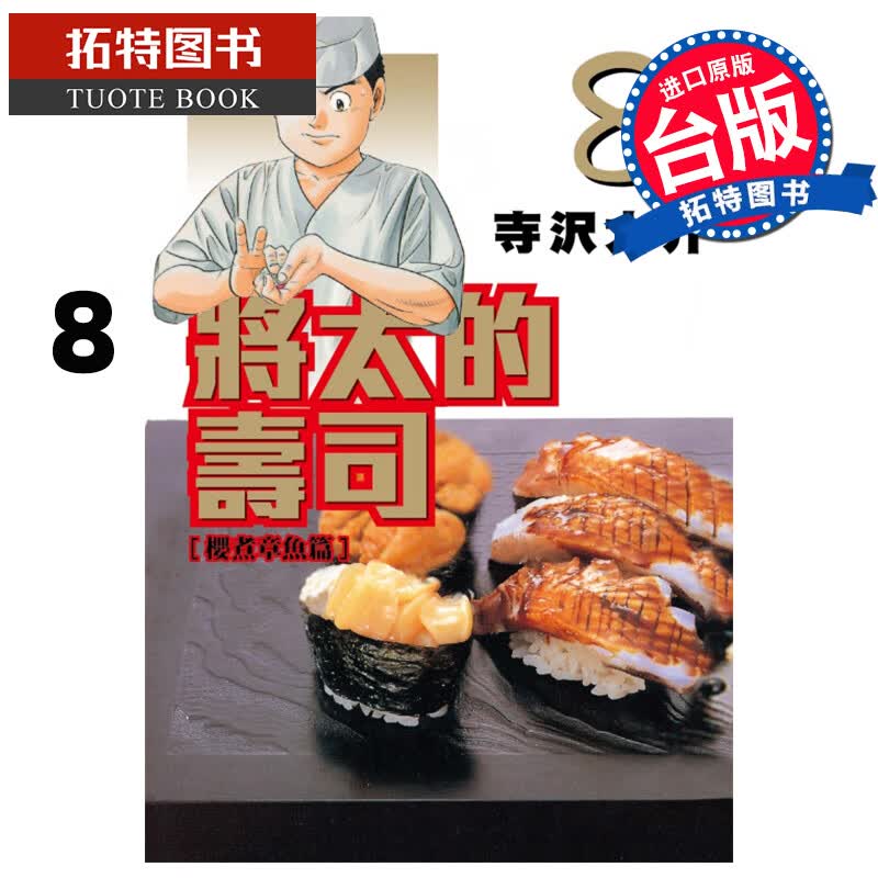 现货 将太的寿司爱藏版8 寺沢大介 东立 漫画书 进口原版书