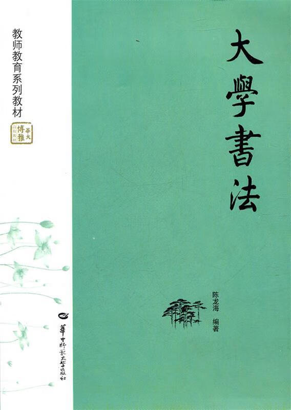 大学书法 陈龙海编著【正版】