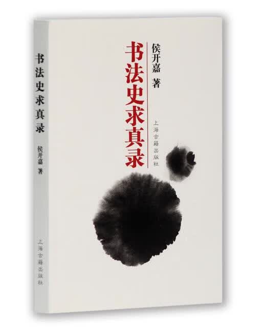 书法史求真录 侯开嘉 著【正版】