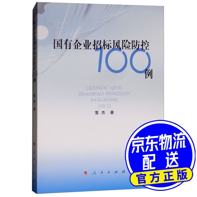 国有企业招标风险防控100例