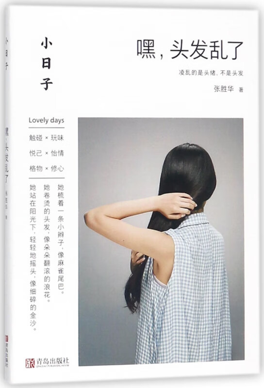 嘿头发乱了/小日子