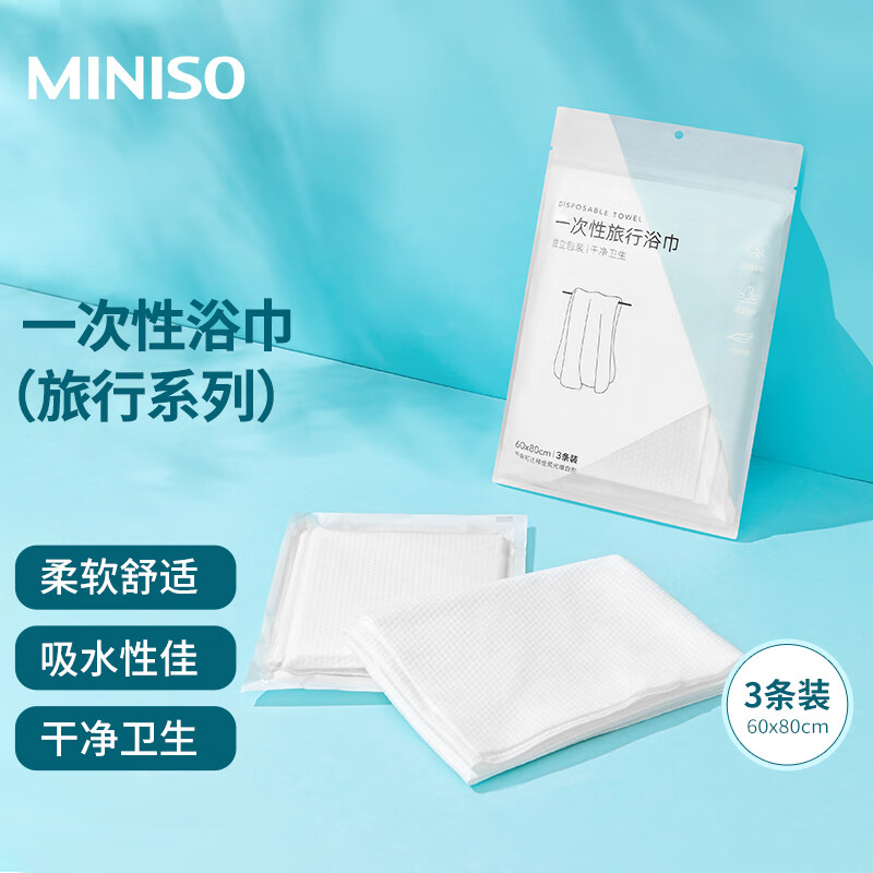 名创优品（MINISO）一次性旅行浴巾毛巾床单枕套被套加厚大号珍珠纹酒店便携旅游家用 一次性浴巾（3条装）-九块九专栏-全利兔-实时优惠快报