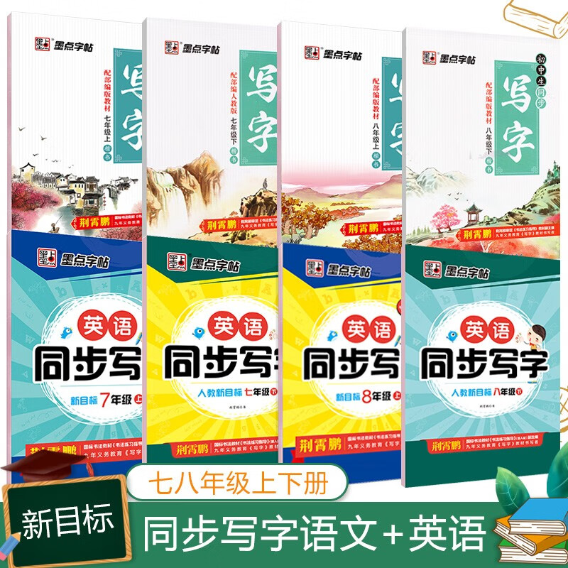 初中生字帖七八年级上下册人教版英语练字帖初中同步写字本墨点中学生硬笔书法练习英文书写