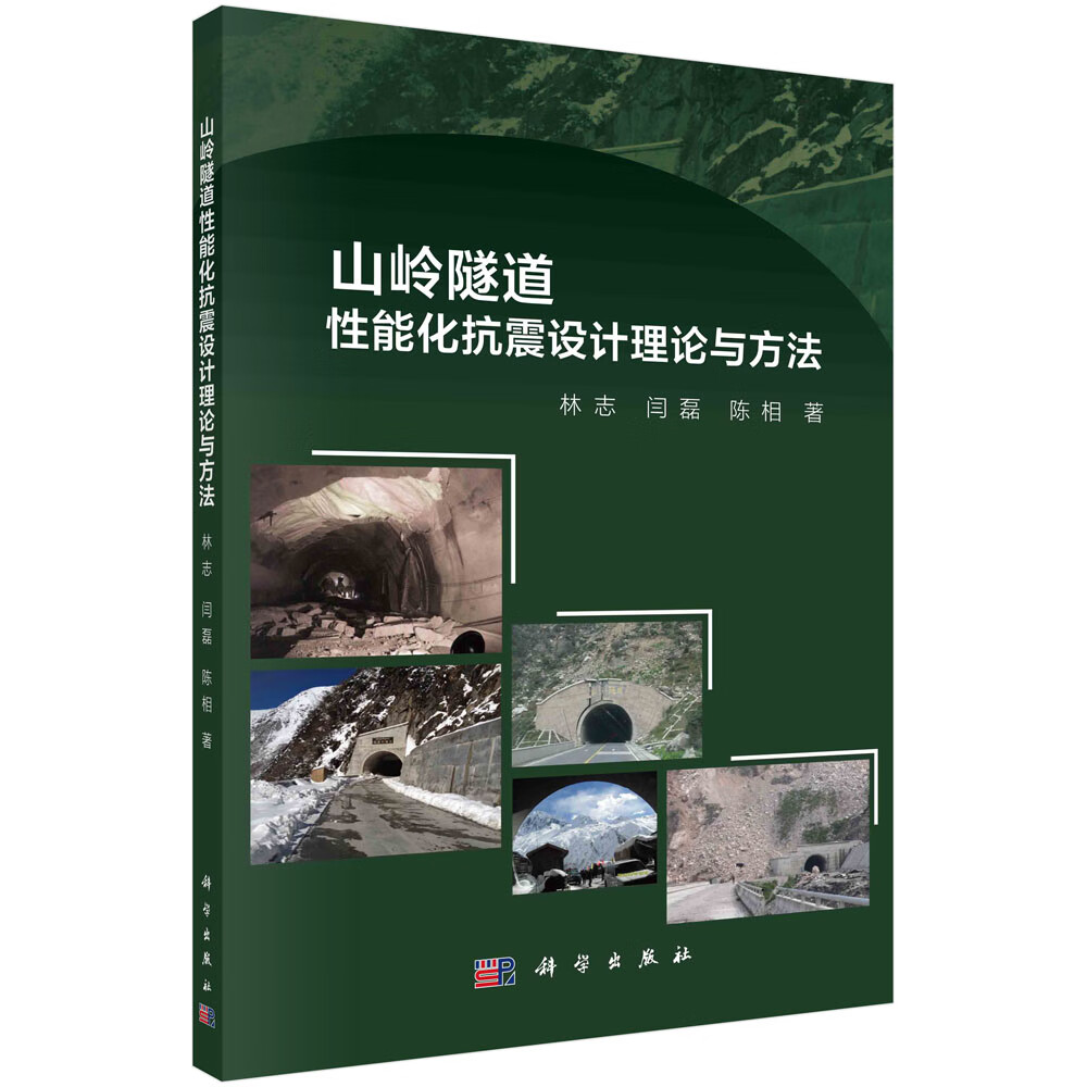 山岭隧道性能化抗震设计理论与方法