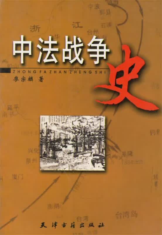 中法战争史 廖宗麟著【正版】