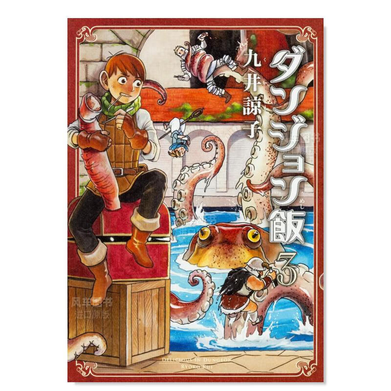 日版漫画 迷宫饭 3 ダンジョン飯 3巻 九井谅子 日本漫画书原装进口正版 角川