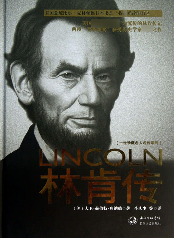 林肯传(精)/一世珍藏名人名传系列