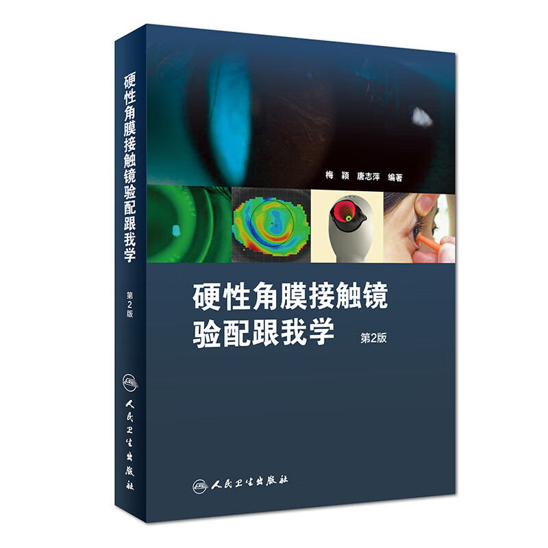 硬性角膜接触镜验配跟我学（第2版）