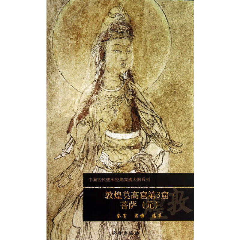 敦煌莫高窟第3窟  菩萨（元）