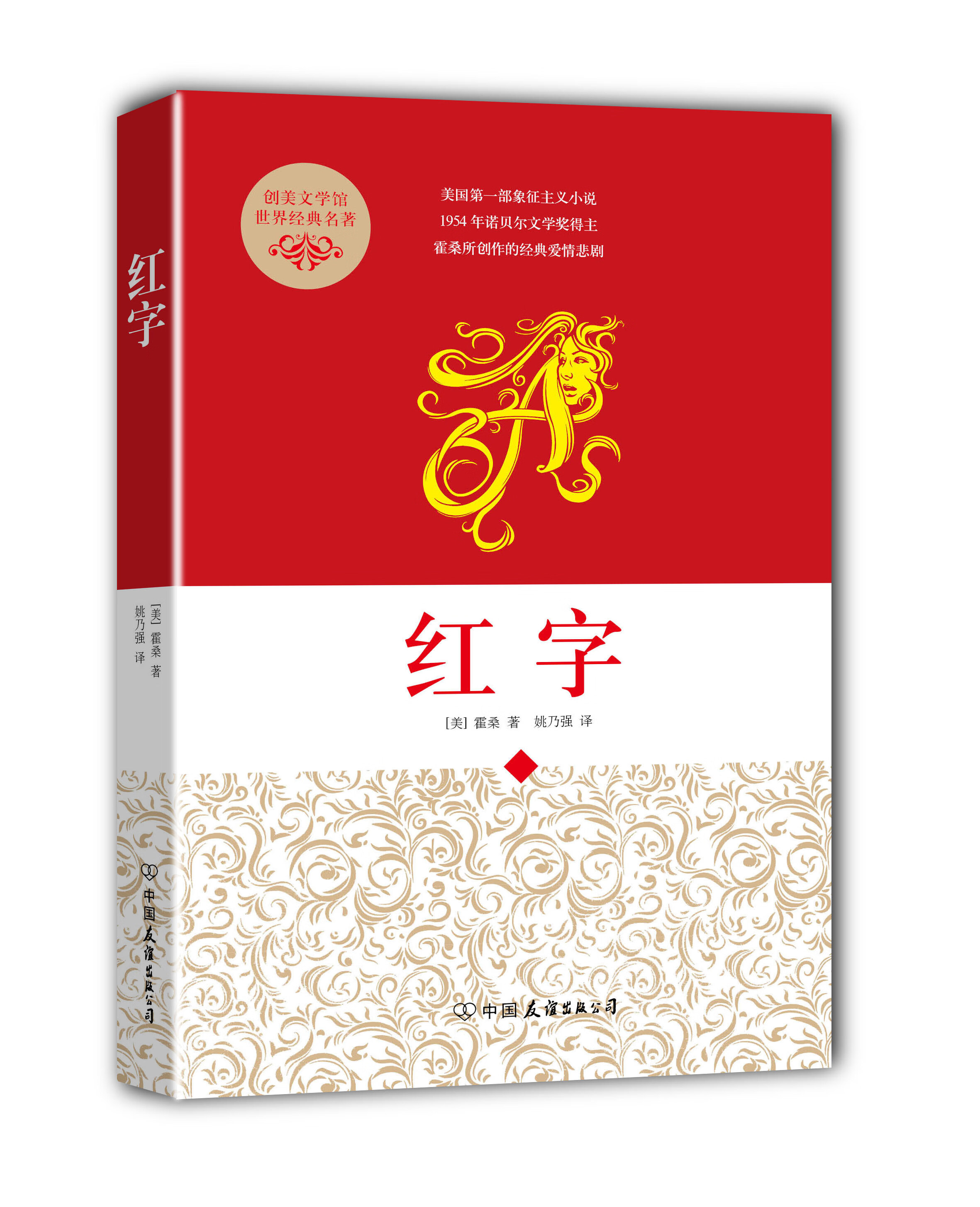 创美文学馆世界经典名著 红字 [美]霍桑 姚乃强 【正版书籍,畅读优品