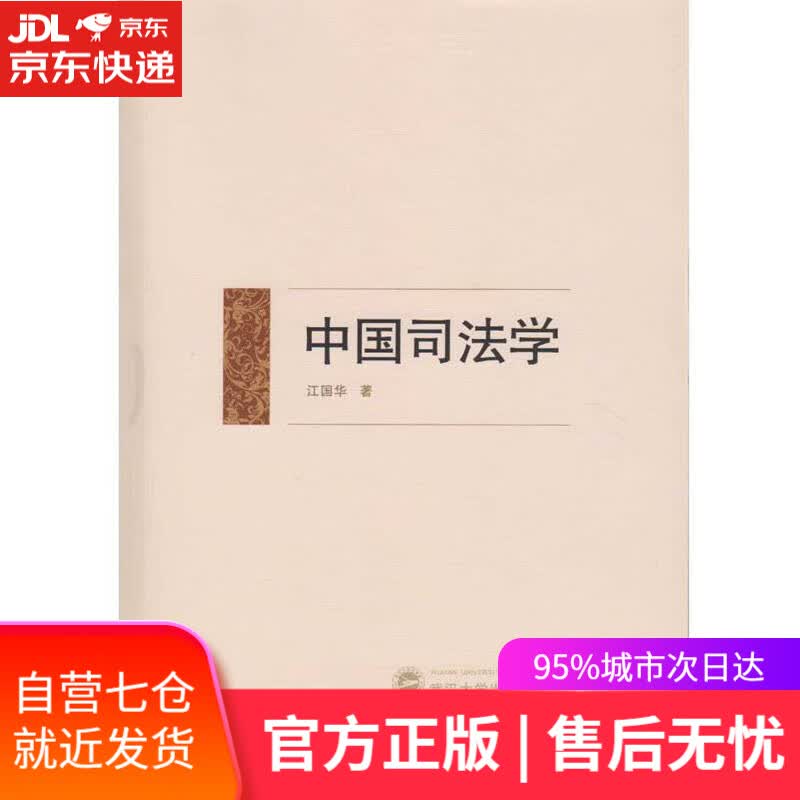 【新华书店】中国司法学