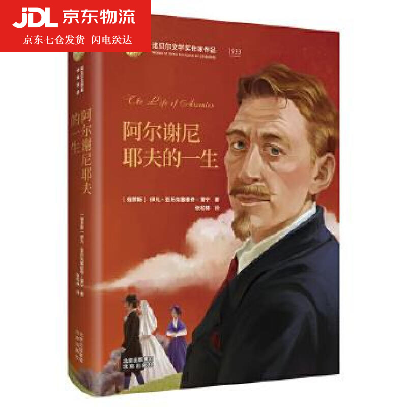诺贝尔文学奖作家作品--阿尔谢尼耶夫的一生 俄罗斯伊凡·亚历克塞