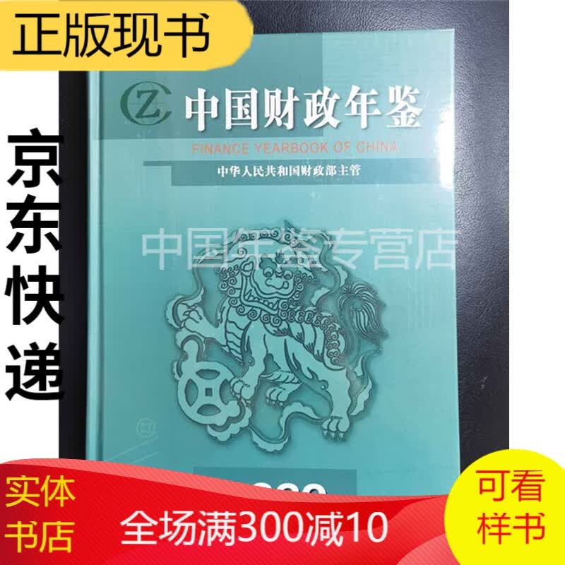 2021中国财政年鉴
