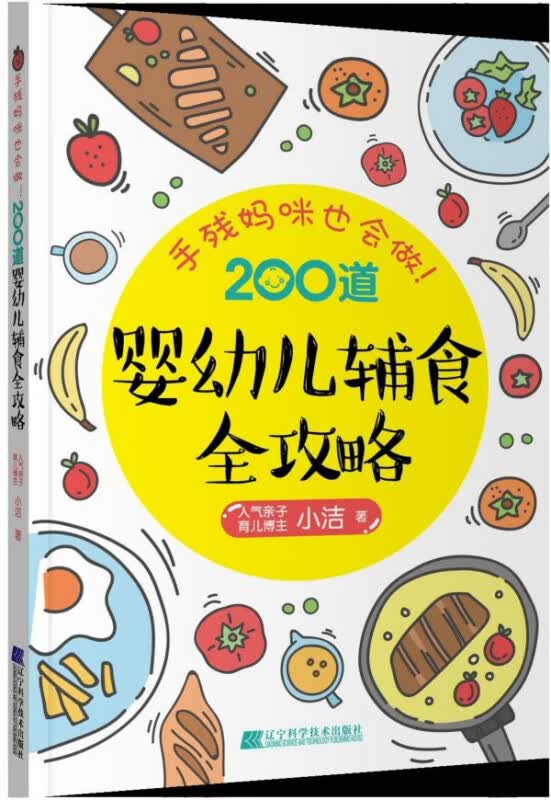 手残妈咪也会做200道婴幼儿辅食全攻略