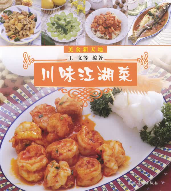 美食新天地:川味江湖菜 王文【放心选购】