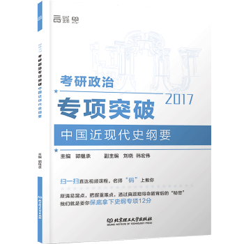 2017考研政治专项突破中国近现代 郭继承【放心选购】