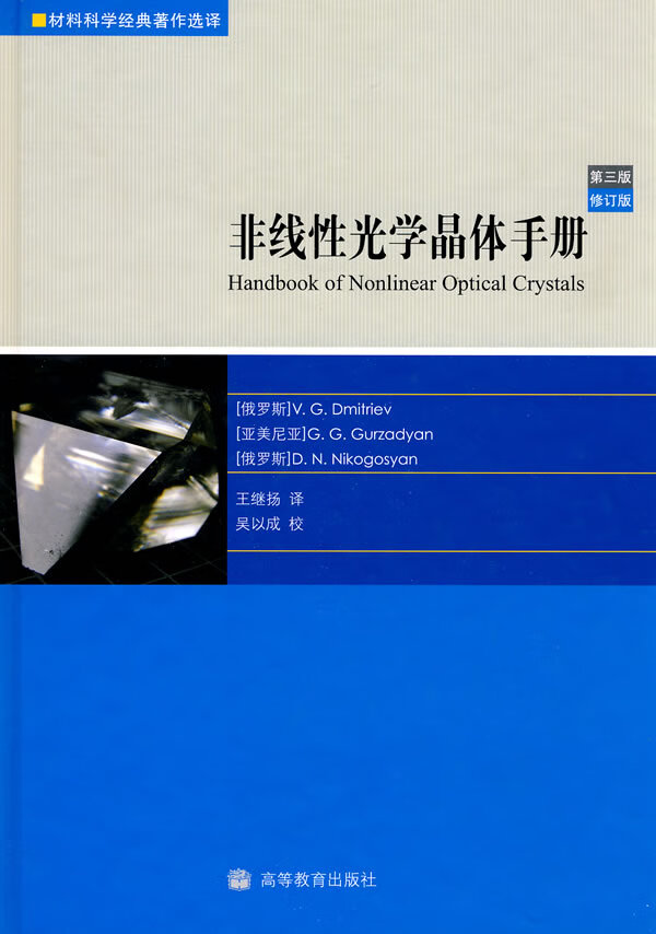 【新华书店 正版图书】非线性光学晶体手册（第3版） (俄罗斯)德米特里耶夫,(俄罗斯)古尔扎姜,(俄罗斯)尼 高等教育出版