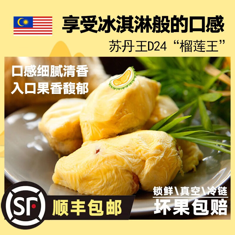 福来湾(foodwin)马来西亚苏丹王d24 冷冻榴莲果肉 液氮冷冻 树熟 400g