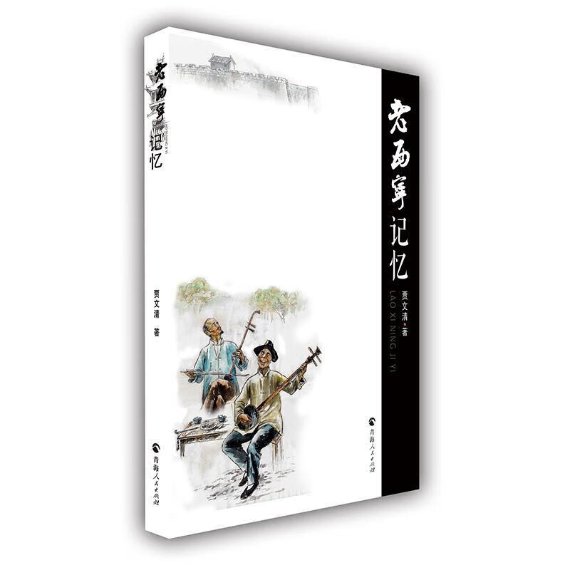 老西宁记忆老西宁记忆青海人民出版社978