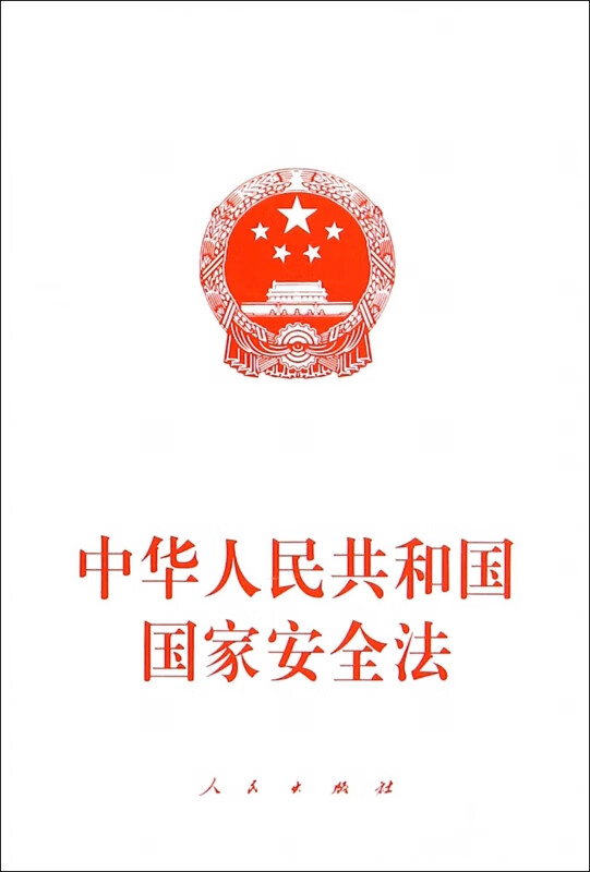 中华人民共和国国家安全法