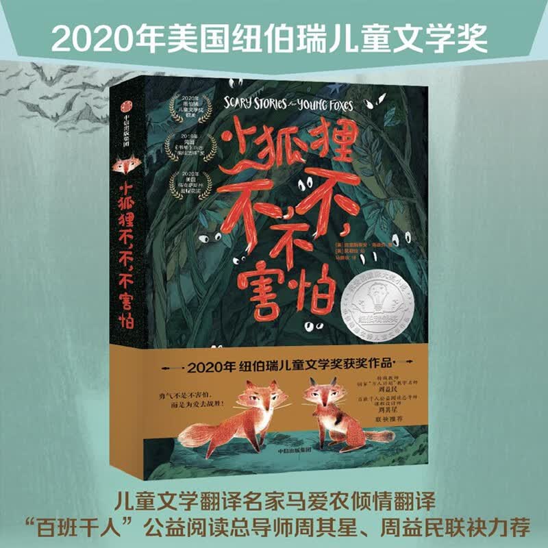 小狐狸不，不，不害怕【7-14岁】纽伯瑞大奖小说[7-10岁]怎么样,好用不?