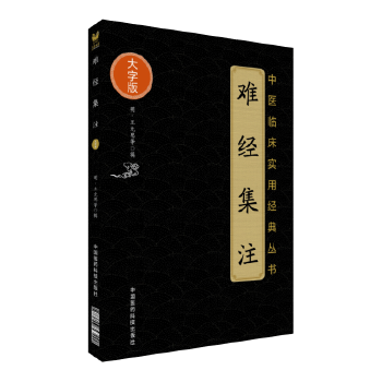 难经集注(大字版)