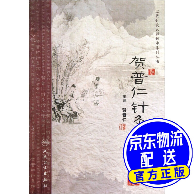 近代针灸大师传承系列丛书·贺普仁针灸传心录