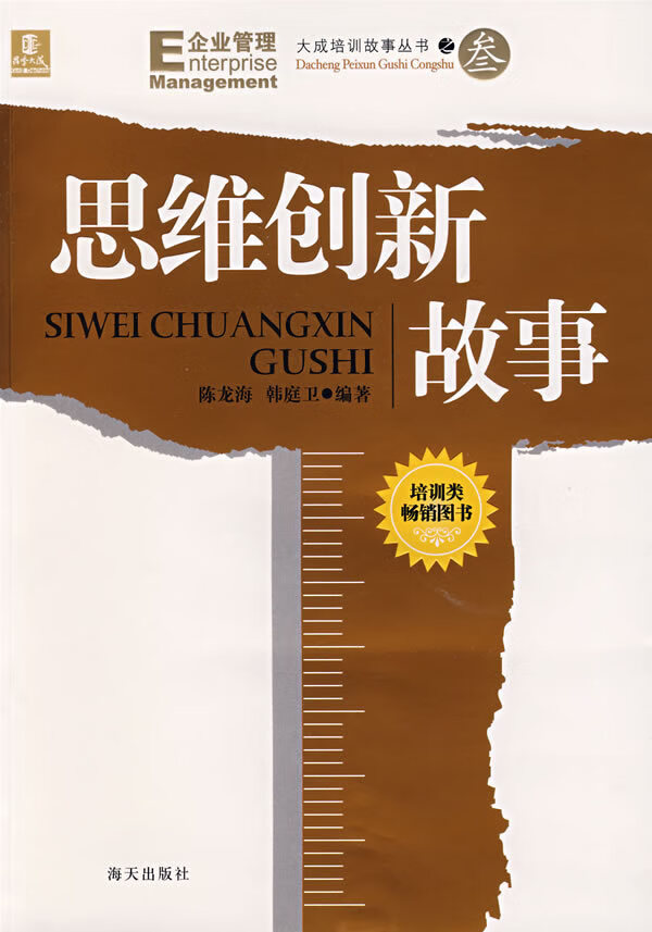 思维创新故事