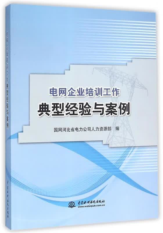 电网企业培训工作典型经验与案例