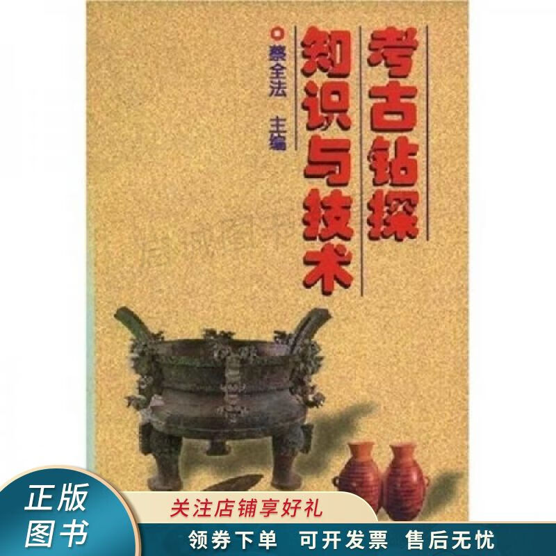 考古钻探知识与技术 蔡全法 【稀缺图书,放心购买】