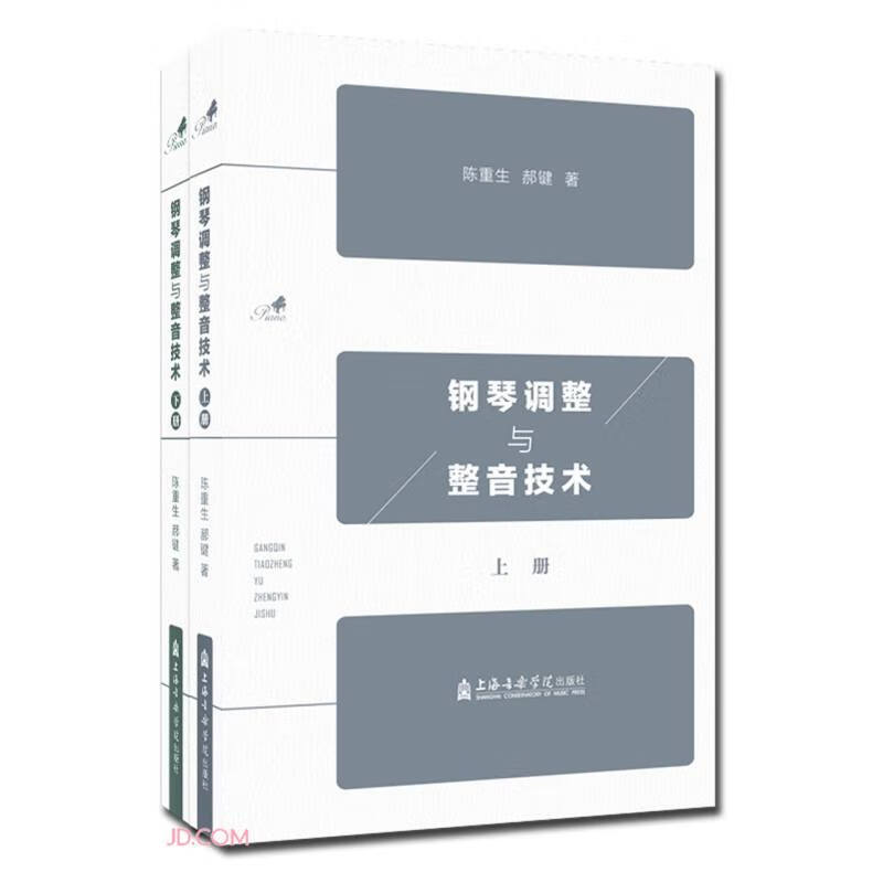 钢琴调整与整音技术(上下)