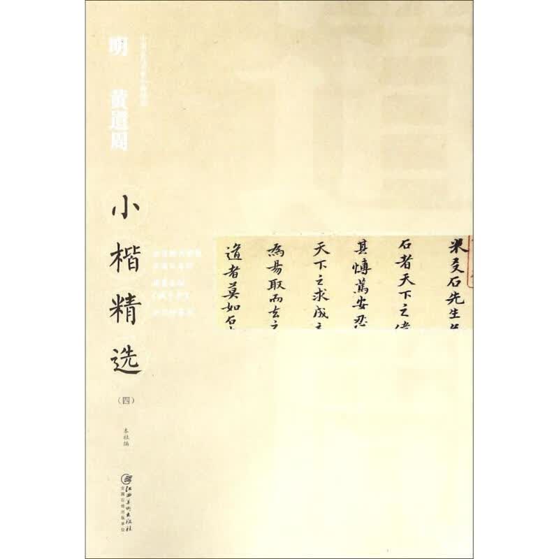 明黄道周小楷精选(4)【正版图书】