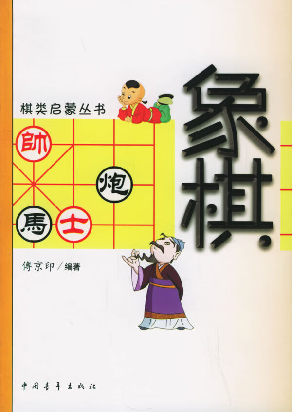象棋 傅京印 编【正版】