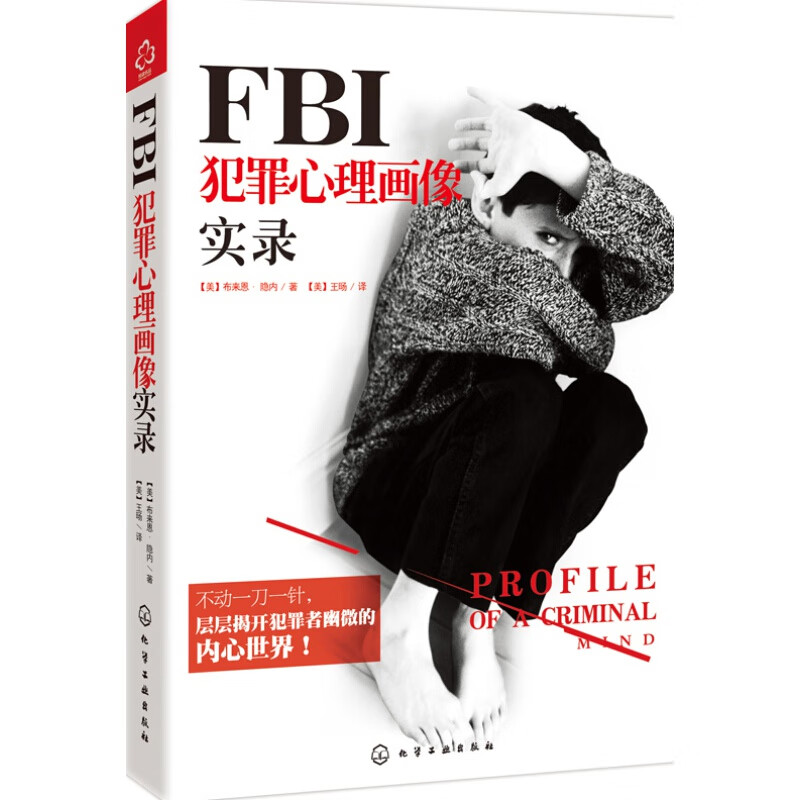正版FBI犯罪心理画像实录 化学工业出版社