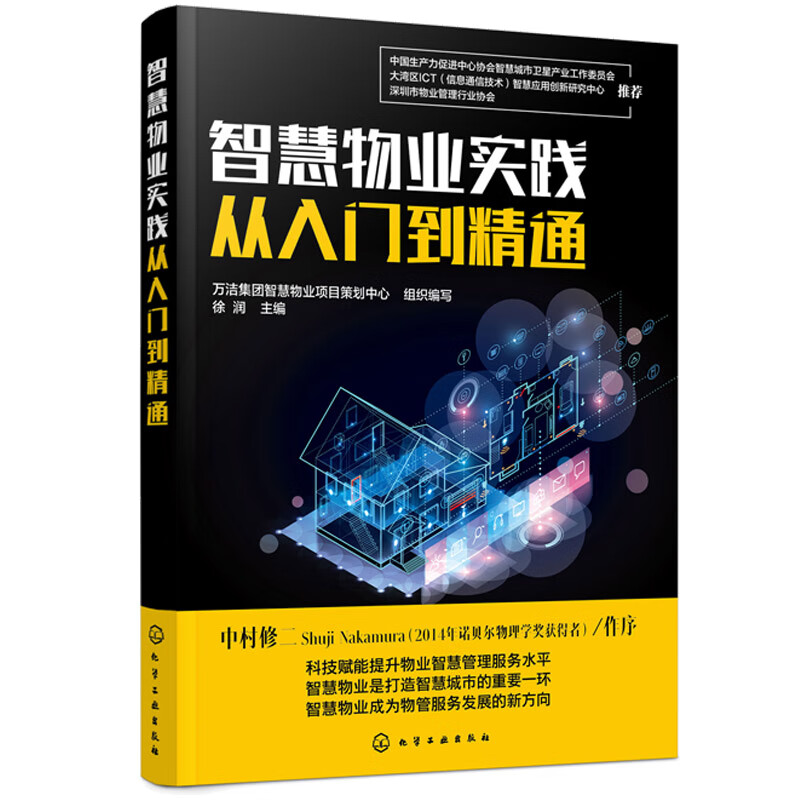 智慧物业实践从入门到精通 物业管理书籍智慧物业建设与应用物业智慧管理智慧物业消防系统安防系统保洁管理