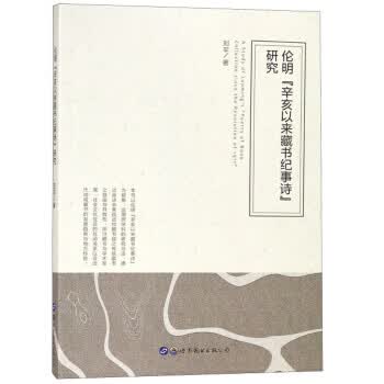 伦明辛亥以来藏书纪事诗研究【正版图书】