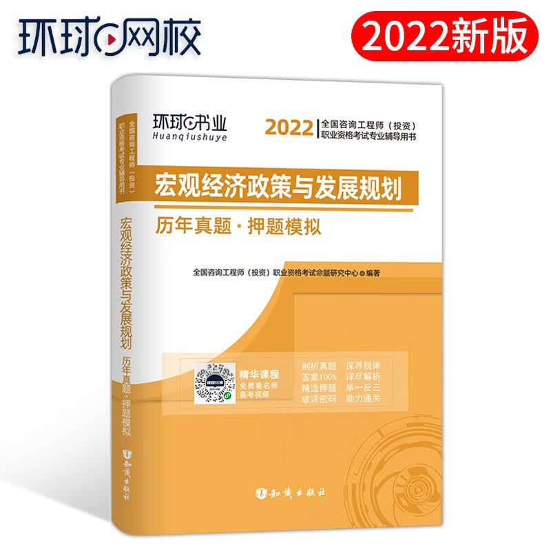 环球2022年全国咨询工程师考试教材用书历年真题押题模拟试卷实务项目决策管理宏观经济2021版 【历年真题卷】经济政策与发展规划