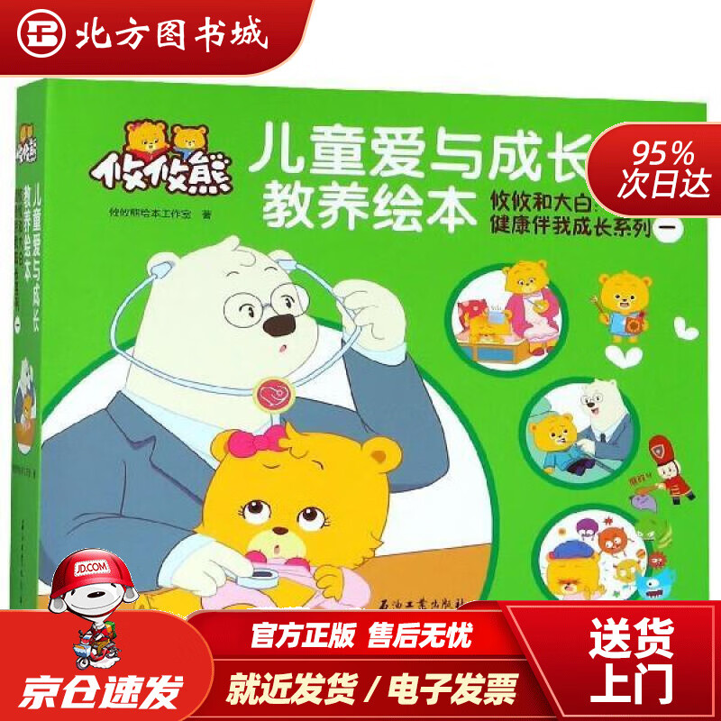 【正版现货】攸攸和大白：健康伴我成长系列一（套装共4册）攸攸熊绘本工作室 北方图书城