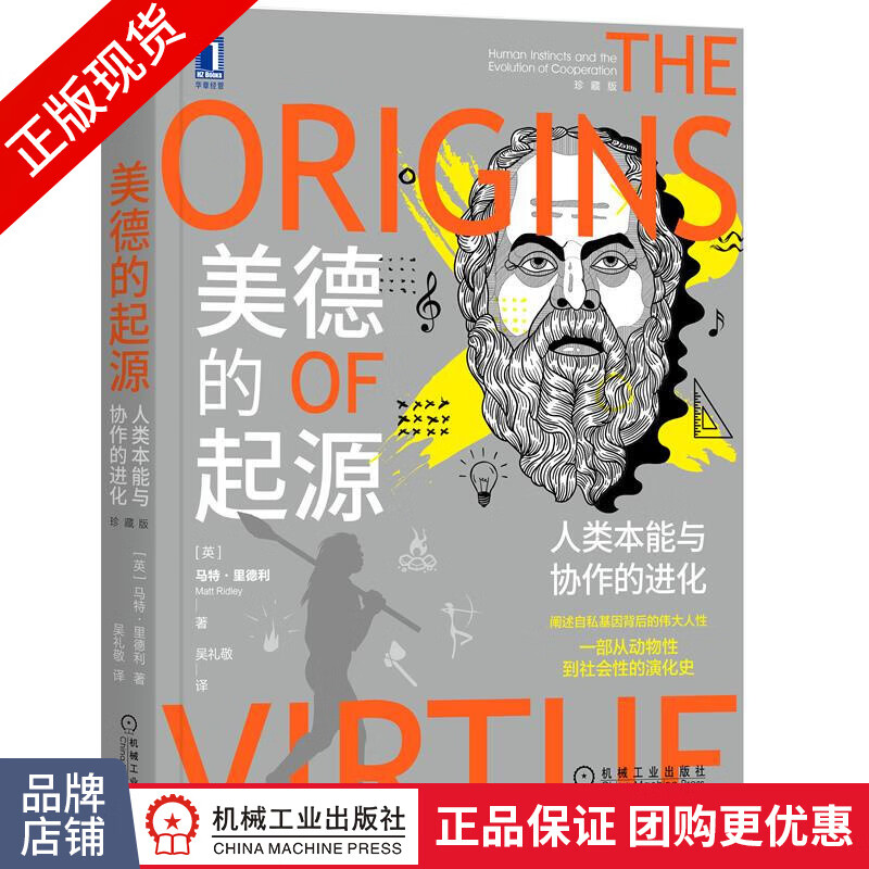 正版 美德的起源:人类本能与协作的进化(珍藏版) [英] 马特 里德利|8080477