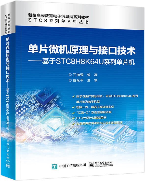 单片微机原理与接口技术――基于STC8H8K64U系列单片机