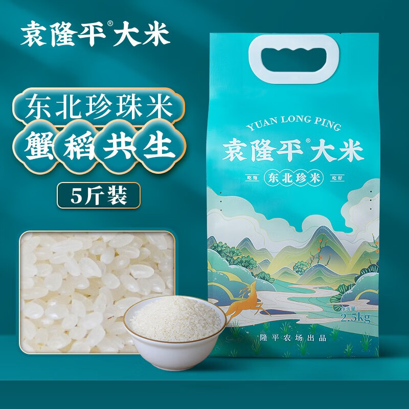 袁隆平大米 东北珍米2.5kg 生态珍珠圆粒米 蟹田香米 东北大米 宝宝粥米 一年一季新米 粳米5斤