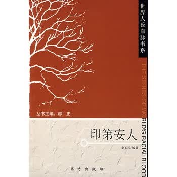 印第安人—世界人氏血脉书系【正版图书】